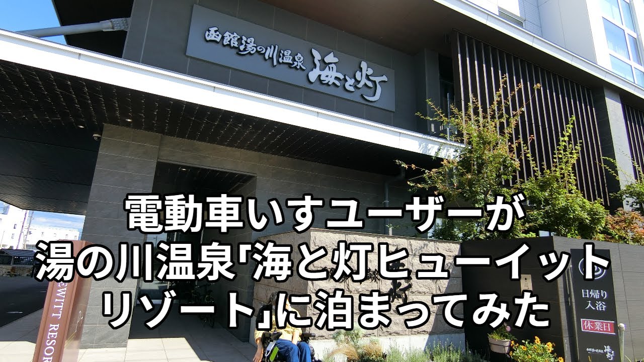 湯の川温泉「海と灯ヒューイットリゾート」に車いすユーザーが泊まってみた#車いす#北海道函館 #ホテル#バリアフリー