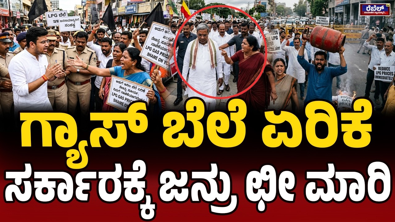 LPG ಬೆಲೆ ಏರಿಕೆ ಬಗ್ಗೆ ಜನ ಏನಂದ್ರು ಕೇಳಿ| DKShivakumar | LPGCylinder Rate High | TejasviSurya | Public |