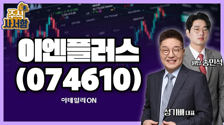 이엔플러스(074610)_성기배, 송민석 전문가 종목상담 (20240525)