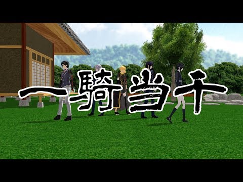 【MMD刀剣乱舞】一騎当千【堀 鯰 骨 薬 獅 (鶴)】