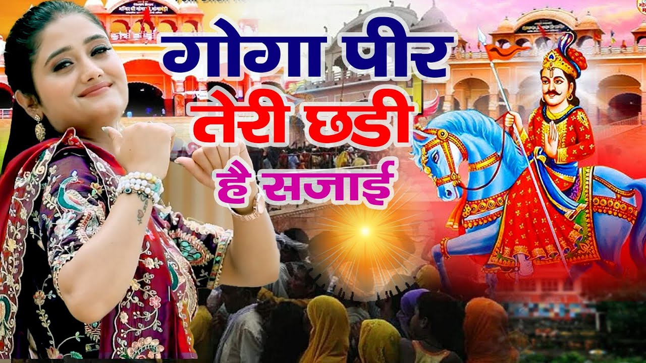 इस गोगा नवमी के दिन ये भजन तहलका मचा देगा -Gogapir Teri Chhadi Hai Sajai -New Gogaji Dj Song 2025