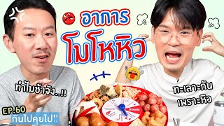 กินไปคุยไป EP.60 ทำไมเราถึงโมโหหิว | เทพลีลา