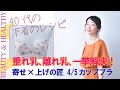 垂れ乳＆離れ乳 必見！寄せ✖️上げの匠 4/5カップブラ
