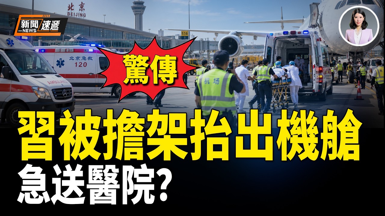 驚傳習急發中風 被擔架抬下機艙 緊急送往301醫院搶救！習返京下機現場遭嚴密封鎖；美軍核航母急插南海 百架戰機圍剿中共⁠ 中國巨變前夜來了！【新聞速遞】