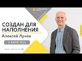 4 июня 2023 // Создан для наполнения // Алексей Лунев