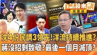 洋流六日連兩天車掃!小水滴熱情成選情催化劑?沈超車民調再 1!得票率46%地板起跳?再搶5%邁向勝利最後一哩路?國民黨認了!洋流外溢衝擊各縣市6%!川流再赴夜市獨家觀察!#有話鏡來講 20261028