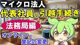 ①【合同会社の代表社員の自宅引越手続き】登記簿をオンラインで変更する方法