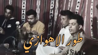 انا بيضه الجكاره وريتي سوده طور الاهوازي اجمل موال ونين سلطنه مع العود