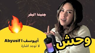 الرأي ورد الفعل ▷  Abyusif  أبيوسف - لا توجد اشارة