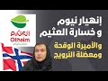 إنهيار نيوم و خسارة العثيم و معضلة النرويج mp3