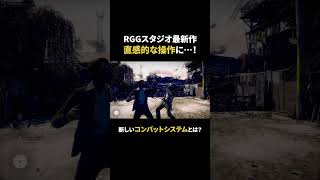 RGGスタジオ最新作直感的な操作に…!