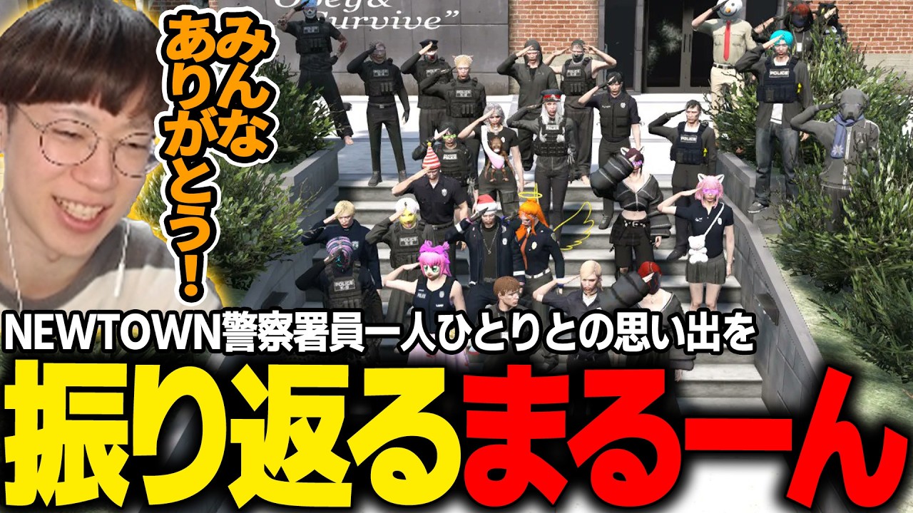 【#NEWTOWN】警察メンバーの一人ひとりとの思い出や感謝を振り返るまるーん【marunnn】