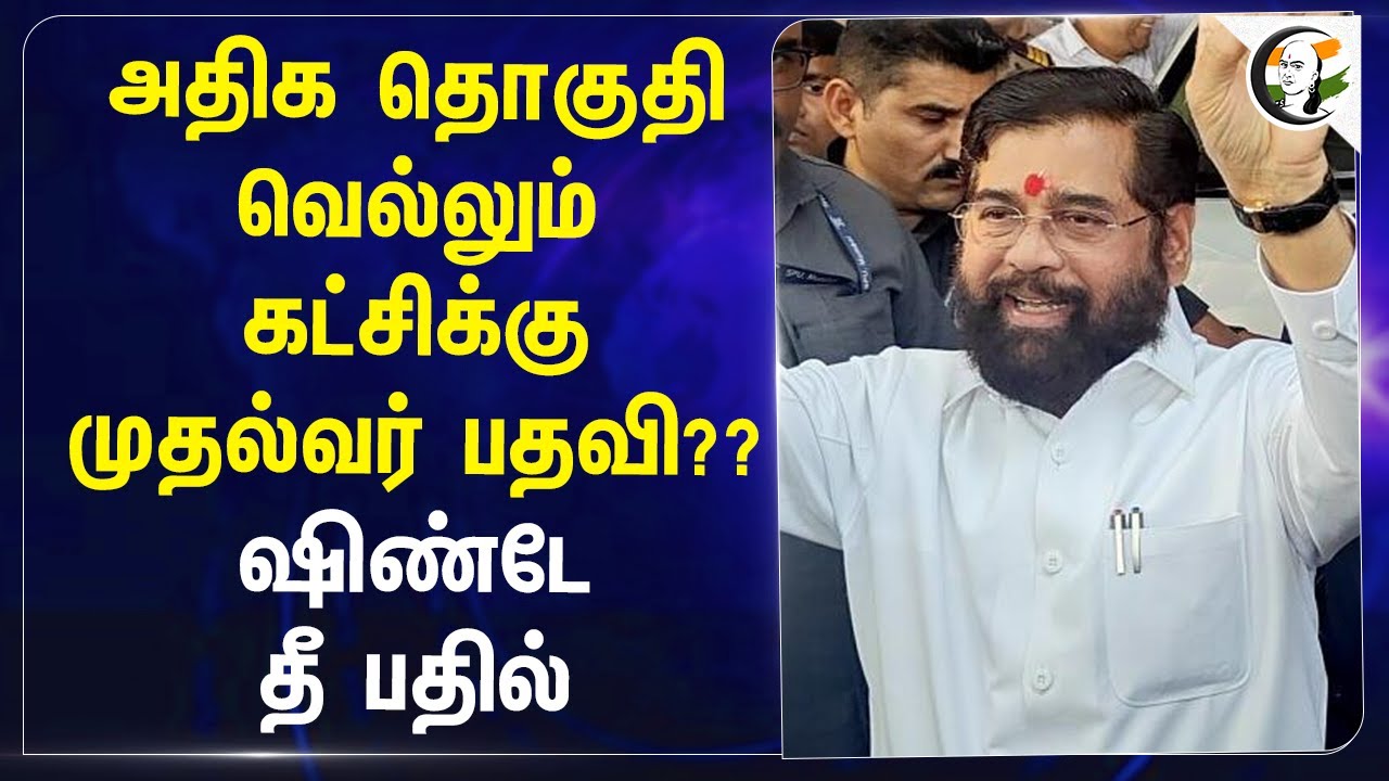 அதிக தொகுதி வெல்லும் கட்சிக்கு முதல்வர் பதவி?? Eknath Shinde தீ பதில்! | BJP | Shiv Sena | Result
