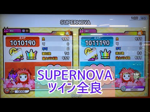 【偽あゆさま とセッション】SUPERNOVA ツイン全良 (1Pでたらめ)