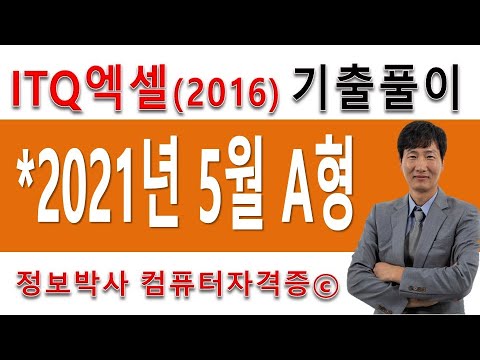 정보박사 ITQ엑셀2016 2021년 5월 정기검정 A형 기출문제 실전풀이 (1시간1분)