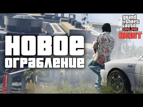 New Heist in GTA Online