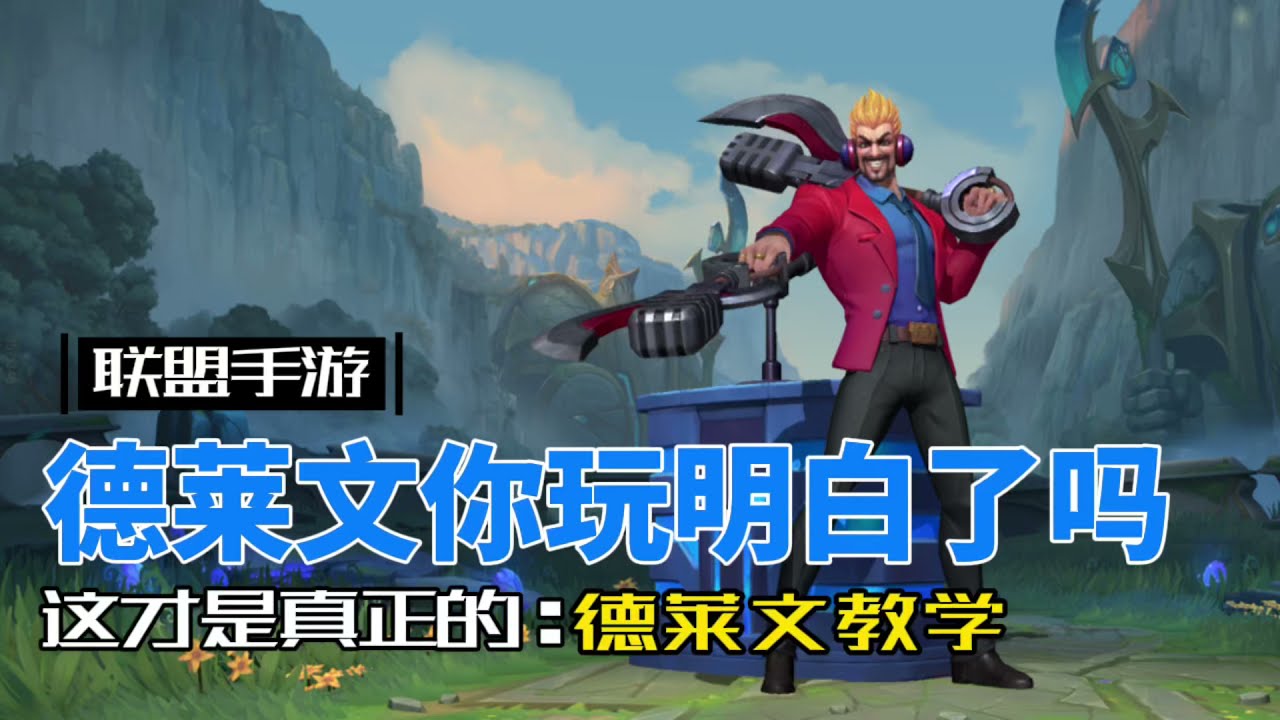 英雄聯盟手遊：開三斧 雙加速 達瑞文全方位講解！