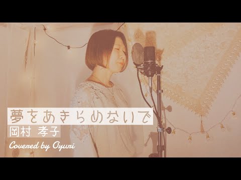 【春うた】夢をあきらめないで / 岡村孝子 (cover)