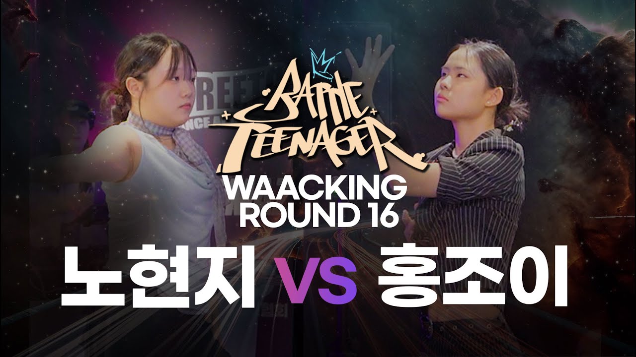 Round 16 노현지 vs 홍조이 [Waacking] | Battle Teenager 2025 - YouTube