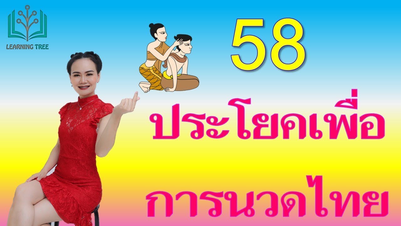 ภาษาอังกฤษเพื่อการนวด