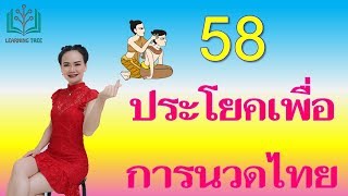 ภาษาอังกฤษเพื่อการนวด