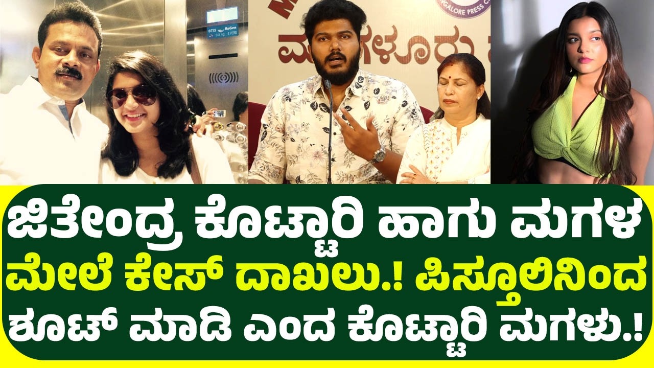 ಜಿತೇಂದ್ರ ಕೊಟ್ಟಾರಿ ಹಾಗು ಮಗಳ ಮೇಲೆ ಕೇಸ್ ದಾಖಲು.! ಅವರನ್ನು ಸುಮ್ಮನೆ ಬಿಡಬೇಡಿ ಎಂದ ಕೊಟ್ಟಾರಿ ಮಗಳು.!