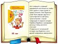 Отмечает книга юбилей