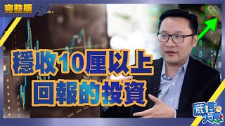 【債券猛人】穩收10厘以上回報的投資︱嘉賓：鍾富榮︱葳言大意︱20200416（Part2／3）