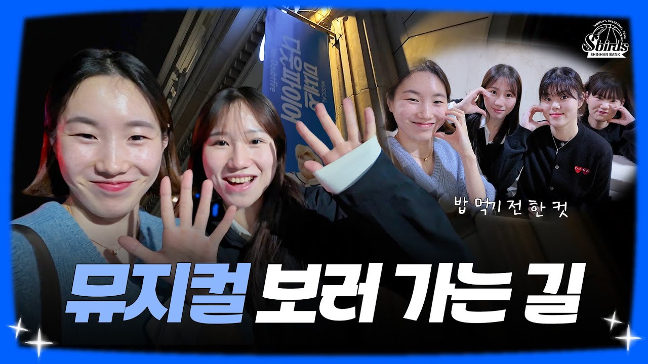 뮤지컬 보러 가는 길~🎵 최고의 사복 패션은 누구?!👗