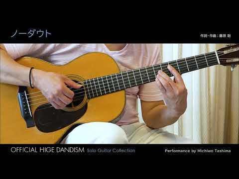 14 「ノーダウト」（模範演奏CD付 Official髭男dism／ソロ・ギター曲集収録） 参考演奏動画