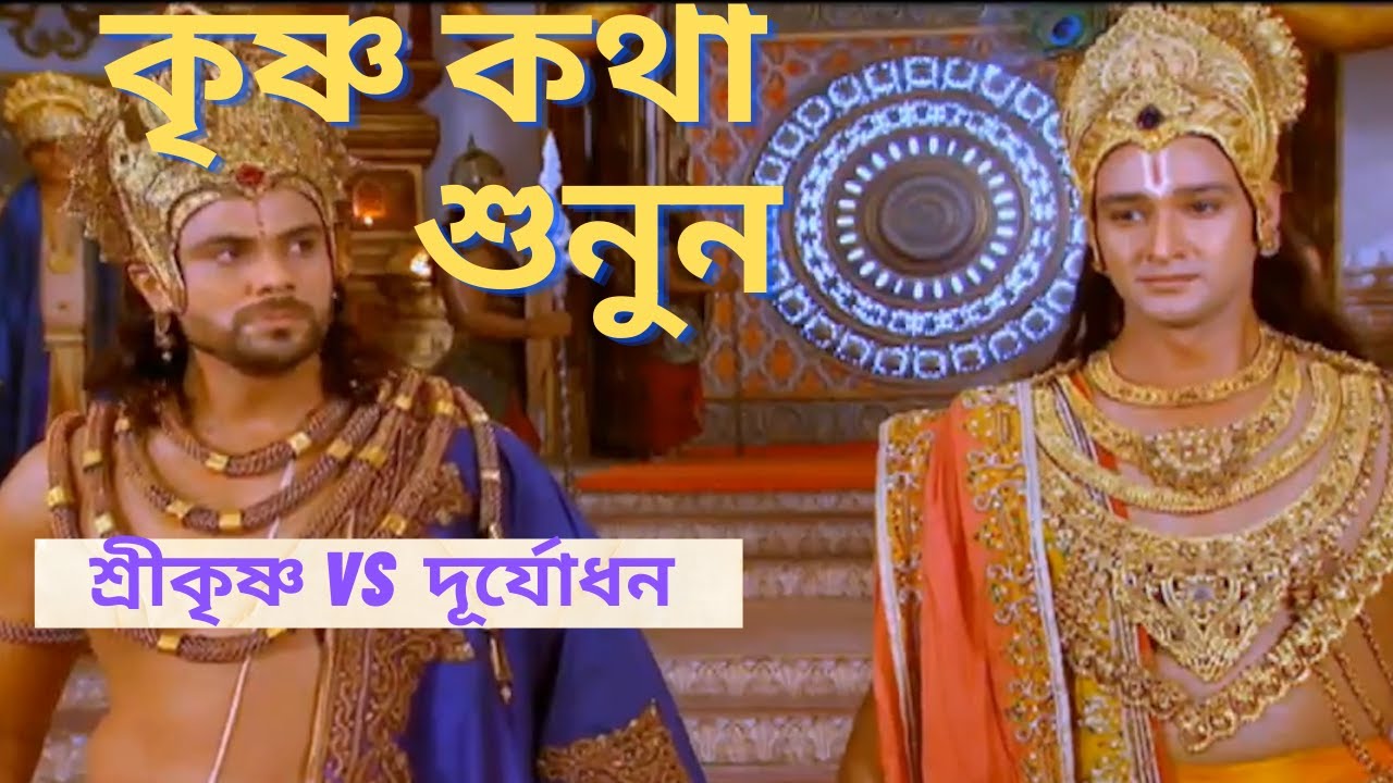 🙏Lord Sri krishna 🙏 শ্রীকৃষ্ণকে বন্দী | শ্রীকৃষ্ণ Vs দূর্যোধন | Mahabharat | বাংলা মহাভারত
