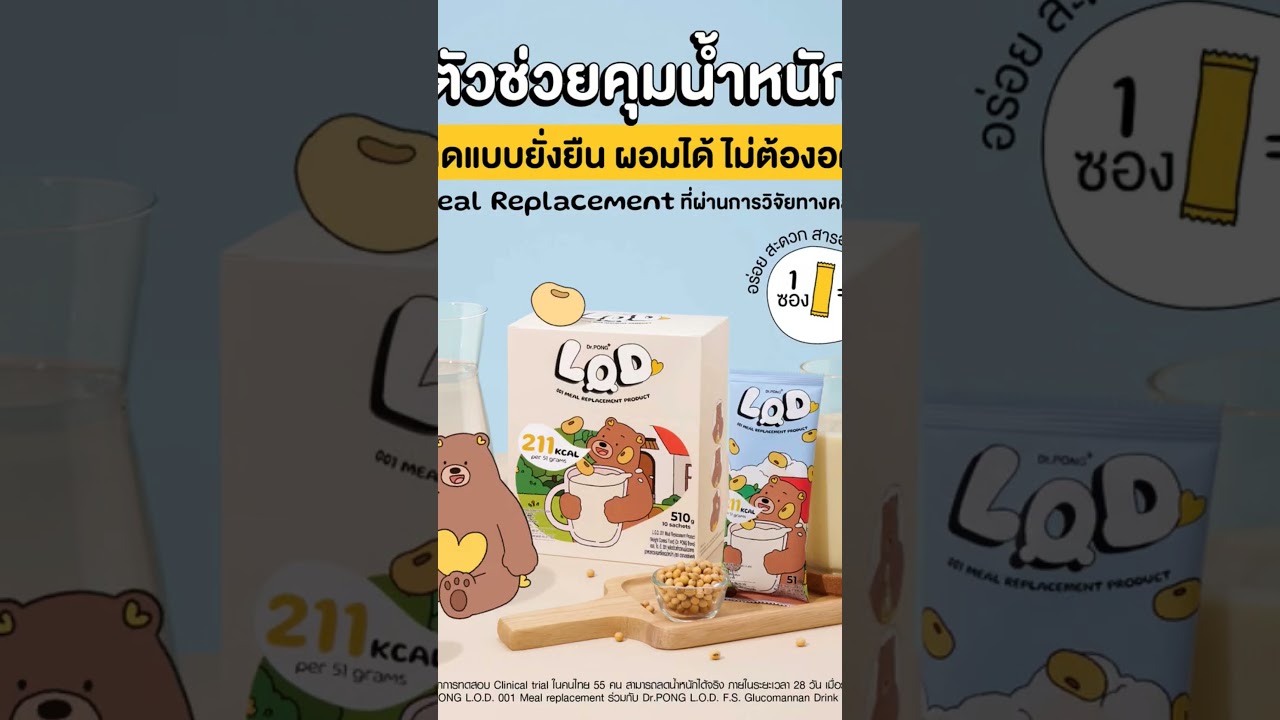 (ส่วนลด20%)🔴📌 Dr.PONG LOD 001 Meal Replacement (MRP) ผลิตภัณฑ์ทดแทนมื้ออาหาร