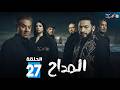 حصريا الحلقة 27 من مسلسل المداح بطولة حمادة هلال فتحي عبدالوهاب
