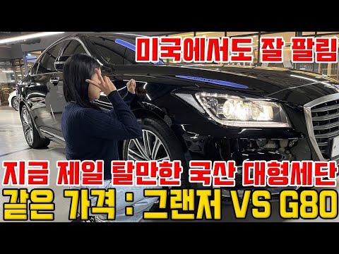 <strong>G80</strong> <strong>vs</strong> 그랜저