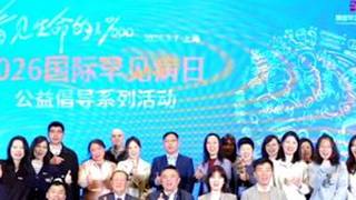 3月7日，2026 国际罕见病日公益倡导系列活动上海主会场圆满落幕现场围绕五大主题展开分享，凝聚罕见病群体力量。#让罕见被看见  #罕见病  #国际罕见病日