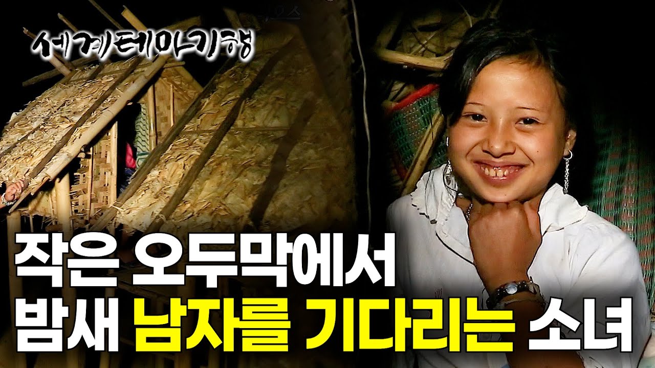 남자가 안 오면 평생 이곳에 살아야 하는 14살 소녀｜라오스 산골 오지 마을｜세계테마기행｜#세테깅