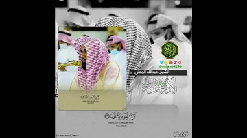 الشيخ: عبدالله الجهني، سورة يونس، آية (٦).
