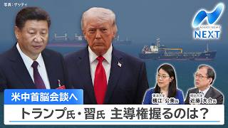 米中首脳会談へ トランプ氏・習氏 主導権握るのは？【NIKKEI NEWS NEXT】 のサムネイル