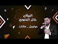 الفنان خالد الجبوري مواويل عتابات 