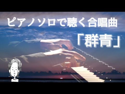 【群青】合唱曲ピアノソロにアレンジしてみました。