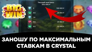 Заношу по максимальным ставкам в crystal на melbet | занос с 150 тысяч! | занос в кристал на мелбет