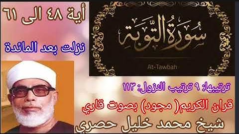 Quran kareem Surah al Tawbah ayat no 48 to 61 Sheikh Husari/شيخ حصري سورة التوبة