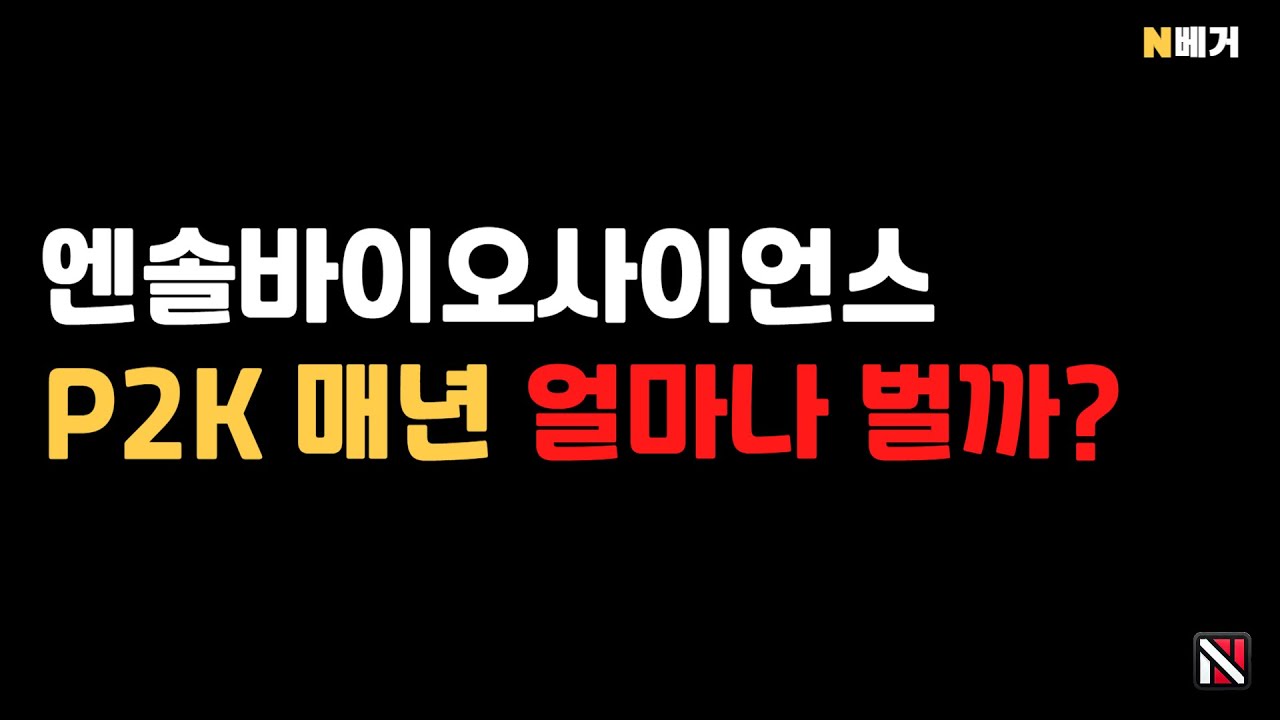 퇴행성 디스크 치료제 게임체인저, 엔솔바이오 P2K 밸류에이션 - YouTube