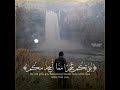 قران حاله واتس إن يعلم الله في قلوبكم خيرا يوتكم خيرا مما اخذ منكم 