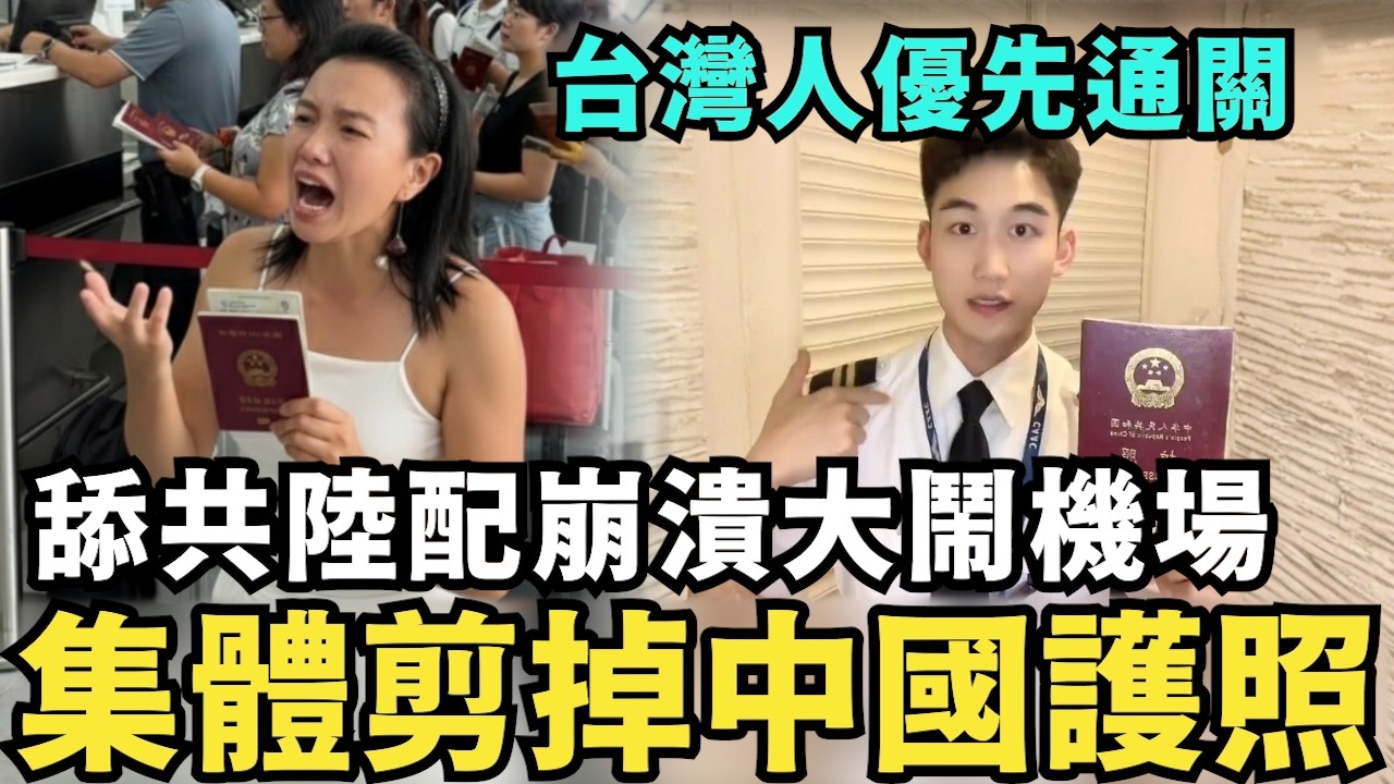 崩潰！怒剪中國護照，義大利海關嗆：台灣人優先入境，中國人排隊遣返，原來台灣護照真值錢，中國網紅唱「台灣人不幸福」爆紅