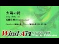 【小編成】高橋宏樹 「太陽の詩」 Song of Sun/Hiroki Takahashi