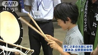 悠仁さま山形の夏休み　秋篠宮さまに太鼓“指南”も(15/07/18)