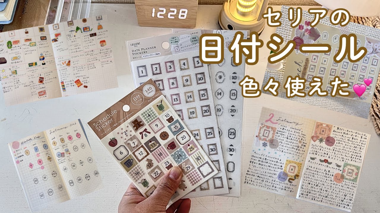 セリアの日付シール活用｜ゆったり手帳じかん📔☕️