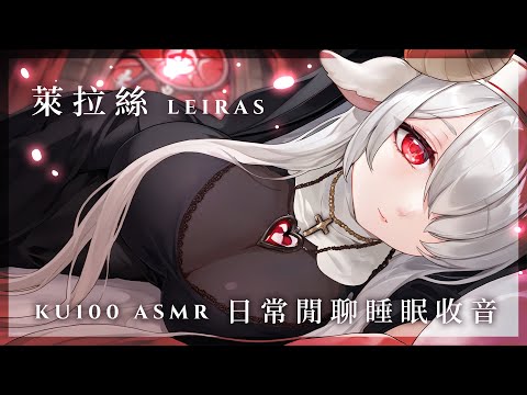 0819 凌晨1點30 日常閒聊睡眠收音🕊️ Leiras萊拉絲🌹【KU100 ASMR】