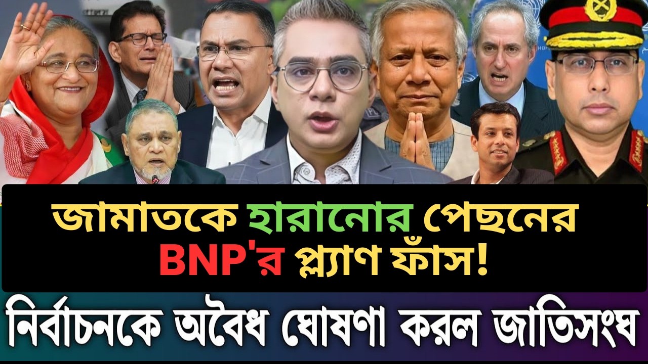 BNP কীভাবে জামায়াতকে হারানোর প্ল্যান সাজালো? নির্বাচনে বিএনপির ভয়ংকর ...